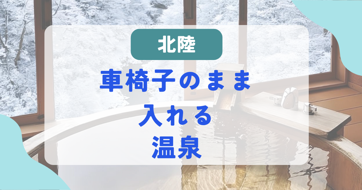 車椅子のまま入れる温泉宿【北陸編】家族にやさしいバリアフリー旅館を厳選 (2)