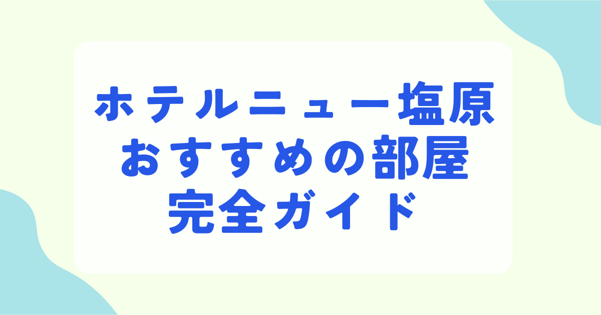 ホテルニュー塩原でおすすめの部屋はこれ！本館と別館の違いもわかりやすく解説