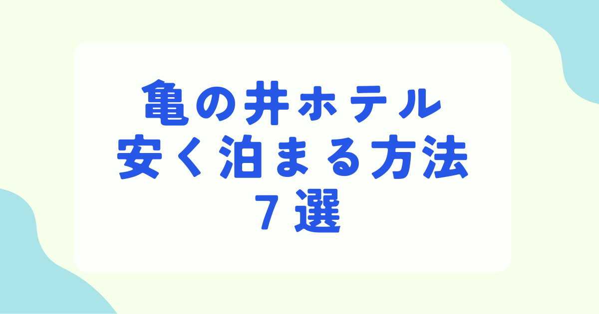 亀の井ホテルに安く泊まる方法7選！公式・予約サイト・クーポンを徹底比較